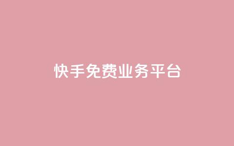 快手免费业务平台,快手免费播放量平台 - QQ空间业务自助下单是免费的吗 快手1分钱10000赞  第1张