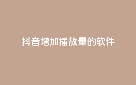 抖音增加播放量的软件,全网辅助最低货源网 - qq会员svip3一年要花多少钱 在线刷QQ空间浏览  第1张
