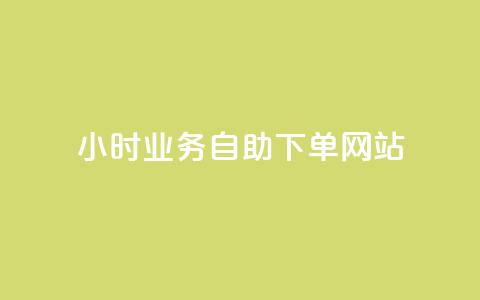 ks24小时业务自助下单网站,24小时下单平台 - ks在线业务平台 qq主页赞怎么飙升  第1张