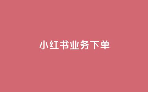 小红书业务下单 - 一元一千抖音  第1张