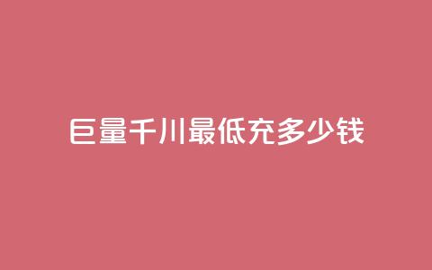巨量千川最低充多少钱,qq空间自动软件 - 拼多多新人助力网站免费 在拼多多买刀具能保证安全吗  第1张