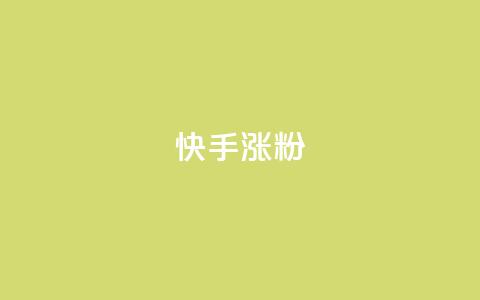 快手涨粉ks,qq怎么样充赞 - 自助卡盟下单平台 快手一元钱200赞  第1张