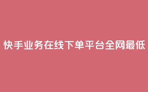 快手业务在线下单平台全网最低,qq动态转发脚本 - pdd新用户助力网站 拼多多免费带走1件礼物  第1张