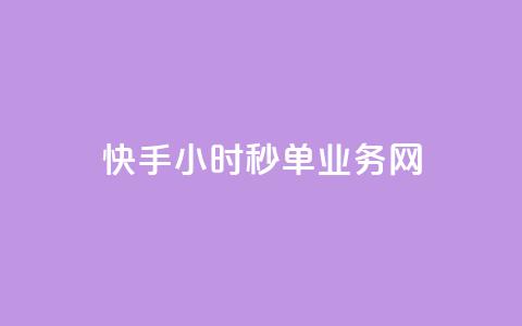 快手24小时秒单业务网,qq主页帮点赞 - dy业务平台入口官网 卡盟dy业务  第1张