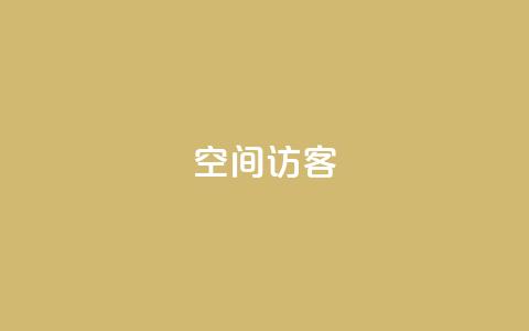 qq空间访客,抖音快手1毛钱1000个攒 - dy秒刷 抖音业务平台24小时  第1张