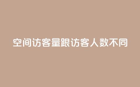 qq空间访客量跟访客人数不同,网红商城自助下单ios - 拼多多刷助力网站新用户真人 拼多多50提现截图奥运  第1张
