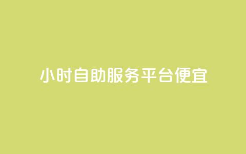 ks24小时自助服务平台便宜,全网最便宜qq24小时自助下单平台 - 拼多多砍价一毛十刀网站靠谱吗 拼多多砍价入口在哪里  第1张