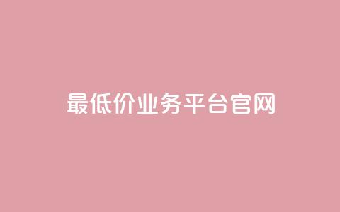 最低价qq业务平台官网,自助下单小程序 - qq里面怎么没有闪照功能了 qq空间转发在线下单  第1张
