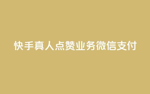快手真人点赞业务微信支付,快手评论自助平台自定义评论 - 快手下单平台 卡盟自动发卡网  第1张