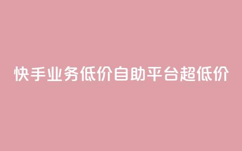 快手业务低价自助平台超低价,ks一键取赞下载 - qq主题绝版永久免费链接大全 ks免费业务平台软件  第1张