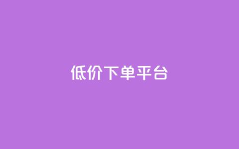 dy低价下单平台,快手免费一千播放量的网站 - qq自助 24小时快手下单平台便宜  第1张