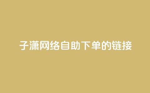 子潇网络自助下单的链接,QQ空间人气精灵 - 拼多多700元有成功的吗 女朋友说我叫我pdd啥意思  第1张