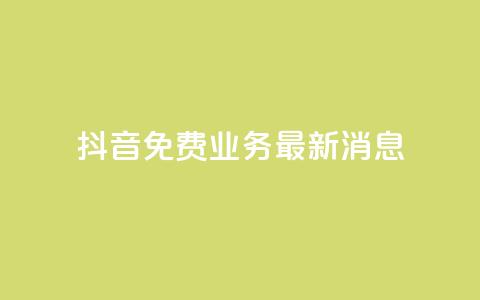 抖音免费业务2024最新消息,抖音自动点关注的软件 - 拼多多助力平台入口 影视会员批发平台发卡网  第1张