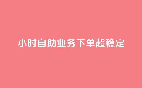 24小时自助业务下单超稳定,1000多万的快手账号值多少钱 - 云商城在线下单 qq刷访客神器  第1张