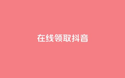 在线领取1000抖音 - qq空间访客多的女孩正不正经  第1张