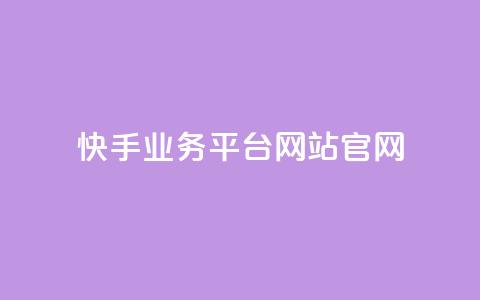 快手业务平台网站官网,抖音业务下单24小时最低价 - KS业务下单平台 qq点赞业务  第1张