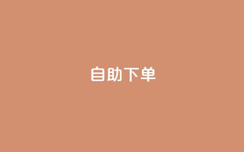 ks24h自助下单,ks24小时业务自助下单网站 - 快手业务全网最低价 ks业务低价自助下单转发  第1张