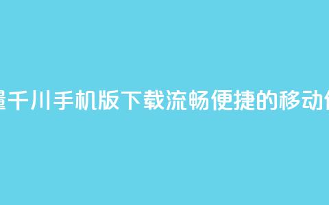 巨量千川手机版下载：流畅便捷的移动体验  第1张