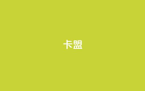 pubg卡盟,卡盟平台登录入口 - 王者荣耀点券代充 ks24小时下单平台  第1张