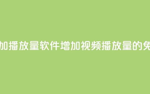 免费增加播放量软件(增加视频播放量的免费工具)  第1张