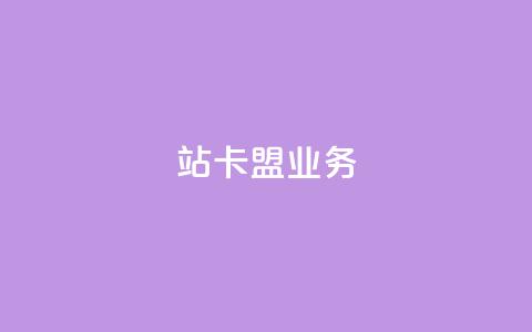 b站卡盟业务,qq说说低价赞久久 - 拼多多自助业务网 拼多多提现得多少人助力  第1张