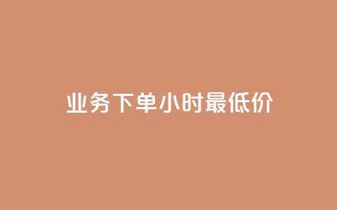 dy业务下单24小时最低价,qq空间浏览量刷的软件 - qq钻业务网 0元下单专区 一毛元  第1张