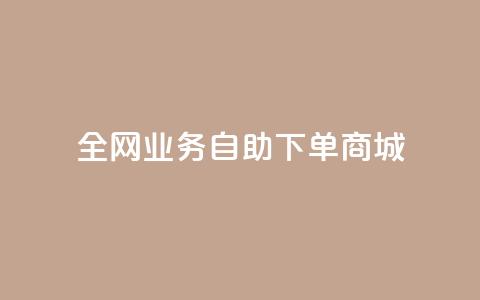 全网业务自助下单商城,ks24小时低价秒单业务 - 抖音充值官方网站充值入口 免费领取快手10个双击  第1张