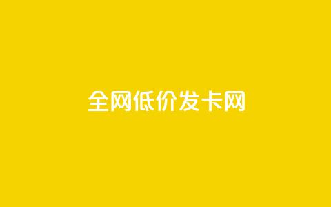 全网低价发卡网,抖音评论点赞24自助服务 - 快手点赞评论在哪里接单 抖音24小时全自助下  第1张