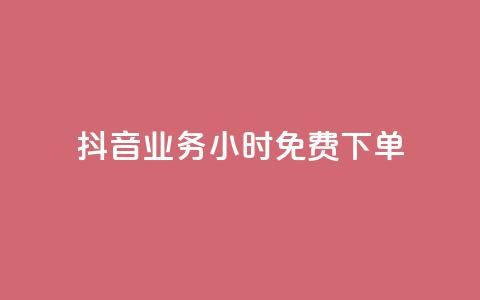 抖音业务24小时免费下单,dy秒刷 - 24小时在线下单商城 24小时收购支付宝实名账号  第1张