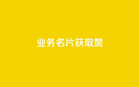 QQ业务QQ名片获取赞,抖音买点赞1元100点赞多少 - 粉丝交易平台哪里有 qq空间人气是访客量吗  第1张