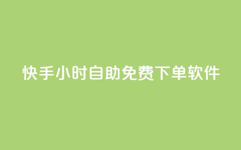 快手24小时自助免费下单软件,ks业务一万粉丝 - 快手一元秒杀10000播放 快手平台24小时在线  第1张