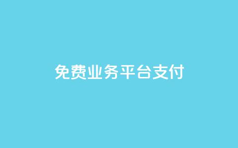 ks免费业务平台qq支付,dy24小时下单 - ks0.01刷100 Ks秒赞点赞  第1张