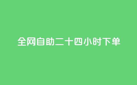 ks全网自助二十四小时下单,QQ名片互赞一键 - 拼多多怎么助力成功 没有下载拼多多能砍价不  第1张