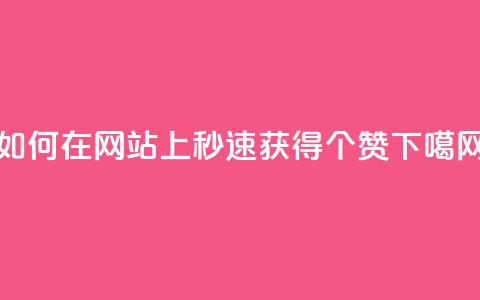 如何在网站上秒速获得100个赞？  第1张