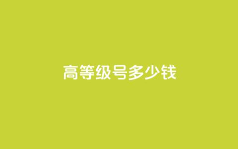 dy高等级号多少钱,qq空间点赞免费30个 - 超低价快手业务平台 qq资料卡如何快速弄几万个赞  第1张