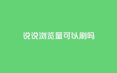 qq说说浏览量可以刷吗,快手小号批发自动发卡平台 - 拼多多业务自助平台 免费互助群二维码  第1张