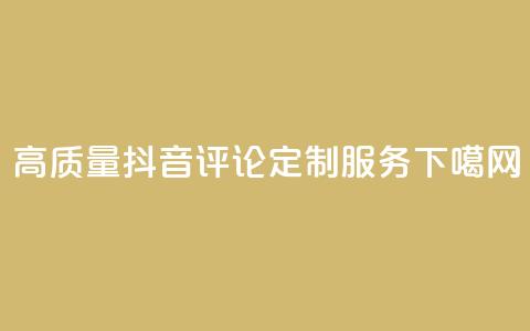 高质量抖音评论定制服务  第1张