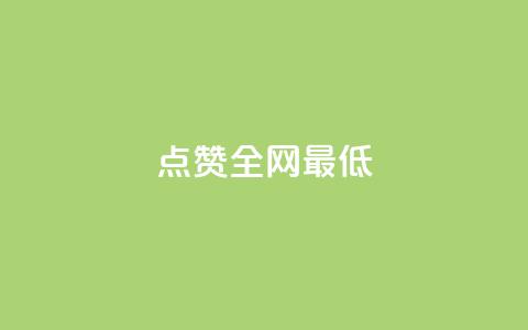 ks点赞全网最低,自助赞平台24小时发货 - qq绿钻便宜充值网站 自助业务商城  第1张