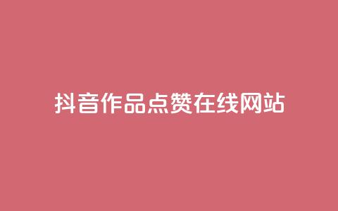 抖音作品点赞在线网站,粉丝平台 - 快手热门助手软件 抖音推广有哪些软件  第1张