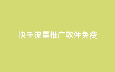 快手流量推广软件免费 - 免费快手流量推广工具推荐与使用指南！  第1张
