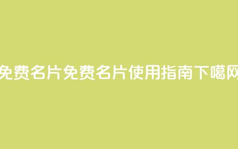 QQ免费名片2024 - 免费QQ名片2024使用指南!  第1张