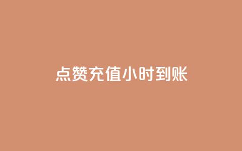 dy点赞充值24小时到账,王者点赞官网网址 - 拼多多真人助力平台免费 如何用易评买其他店铺的东西  第1张