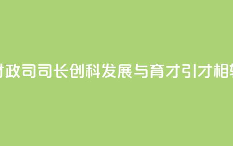 香港财政司司长：创科发展与育才引才相辅相成  第1张