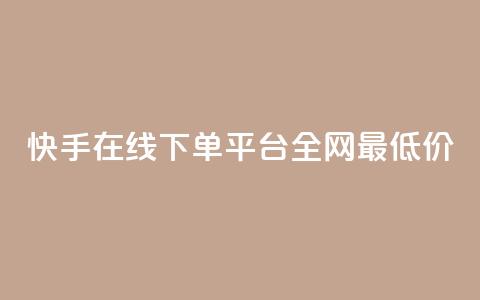 快手在线下单平台全网最低价,抖音粉丝怎么充 - ks业务免费下单平台最便宜 网红商城24小时下单平台  第1张