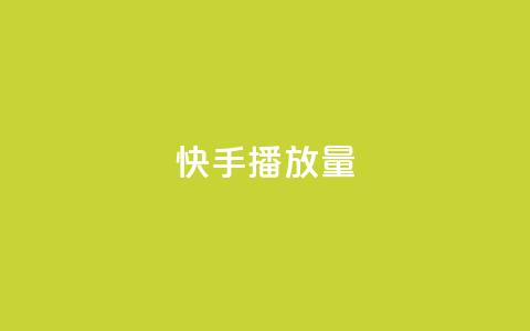 快手播放量10000,抖音免费获得10000粉丝 - qq赞自助下单 qq点赞业务网站平台  第1张