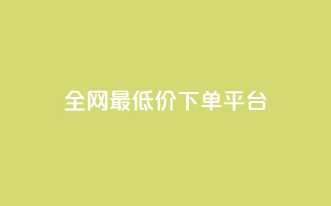 ks全网最低价下单平台,抖音85折官方充值渠道 - 抖音点赞一单一结qq群 1元涨100抖音  第1张
