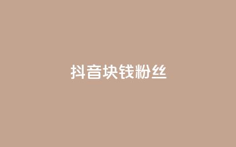 抖音1块钱10000粉丝,抖音攒攒平台 - ks自助下单便宜 卡盟游戏辅助平台  第1张