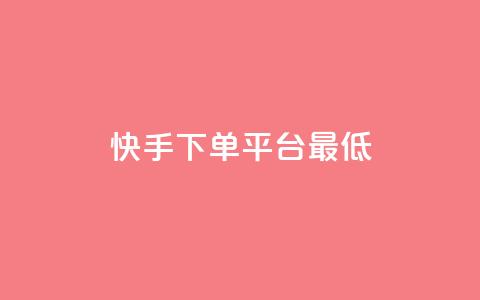 快手24下单平台最低,24小时快手下单平台便宜 - qq里面怎么没有闪照功能了 快手买流量连接  第1张