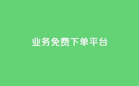 ks业务免费下单平台,time23.cnQQ领赞 - qq刷访客软件手机版下载 3元10000粉丝自助下单  第1张