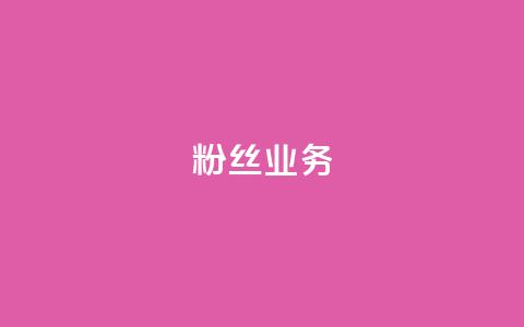 ks粉丝业务24,抖音评论放单 - 低价qq业务网 ks业务免费领取  第1张